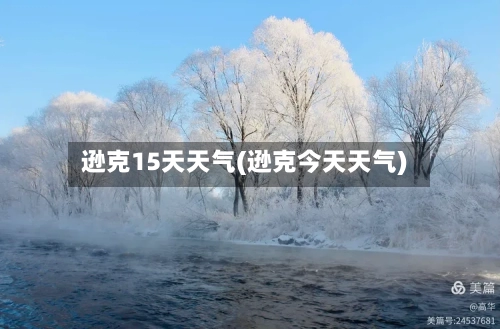 逊克15天天气(逊克今天天气)
