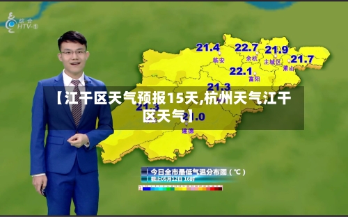 【江干区天气预报15天,杭州天气江干区天气】