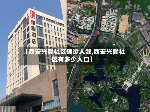【西安兴隆社区确诊人数,西安兴隆社区有多少人口】