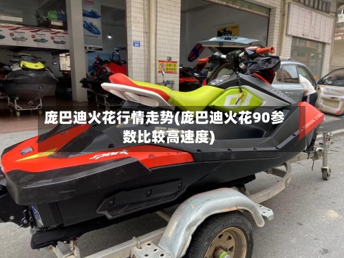 庞巴迪火花行情走势(庞巴迪火花90参数比较高速度)