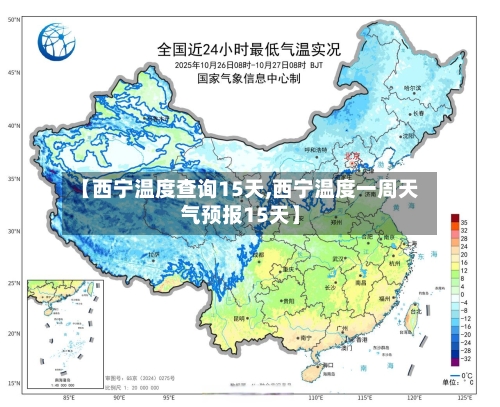 【西宁温度查询15天,西宁温度一周天气预报15天】