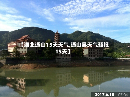 【湖北通山15天天气,通山县天气预报15天】