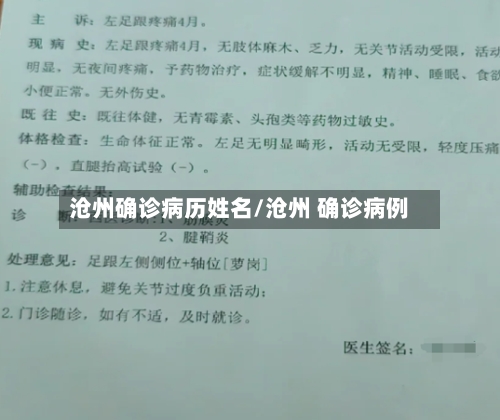 沧州确诊病历姓名/沧州 确诊病例