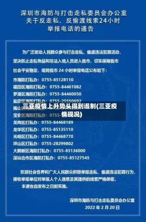 三亚疫情上升势头得到遏制(三亚疫情现况)
