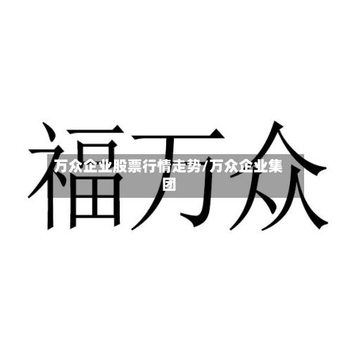 万众企业股票行情走势/万众企业集团