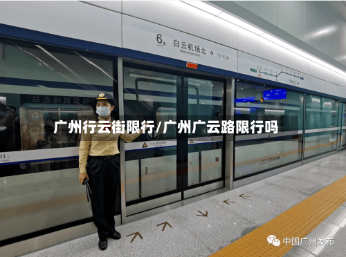 广州行云街限行/广州广云路限行吗