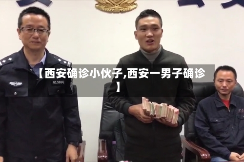 【西安确诊小伙子,西安一男子确诊】