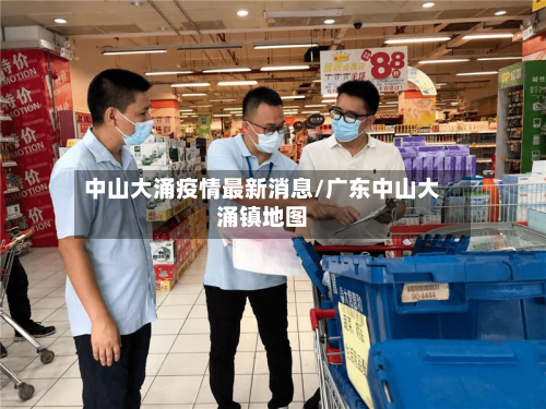 中山大涌疫情最新消息/广东中山大涌镇地图