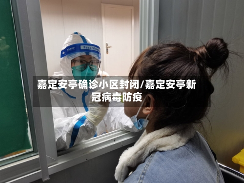 嘉定安亭确诊小区封闭/嘉定安亭新冠病毒防疫