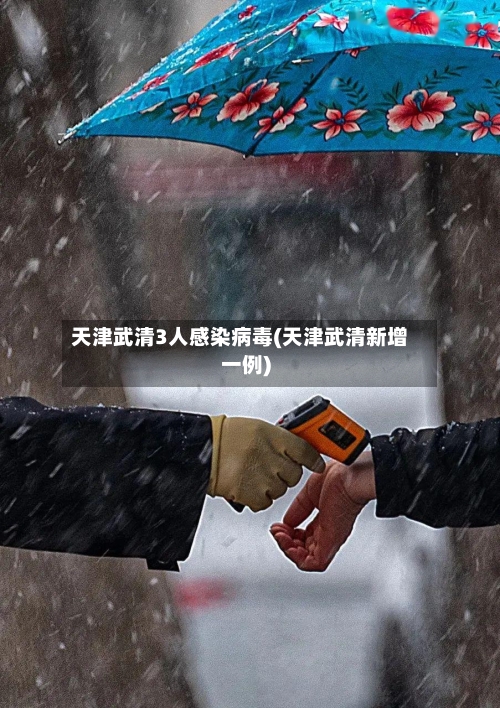 天津武清3人感染病毒(天津武清新增一例)