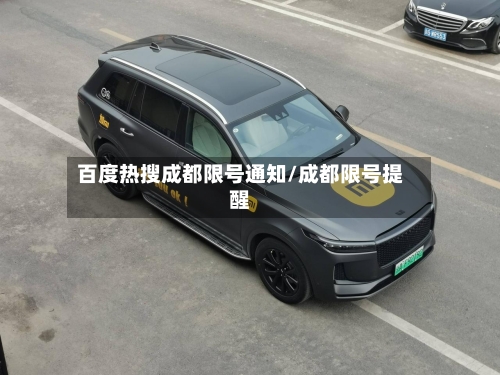 百度热搜成都限号通知/成都限号提醒