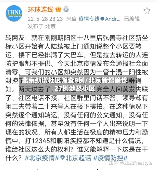 北京新增社区筛查8例/北京新增确诊27例涉及小区