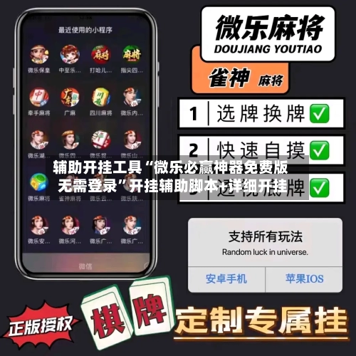 辅助开挂工具“微乐必赢神器免费版 无需登录”开挂辅助脚本+详细开挂