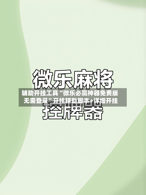 辅助开挂工具“微乐必赢神器免费版 无需登录	”开挂辅助脚本+详细开挂