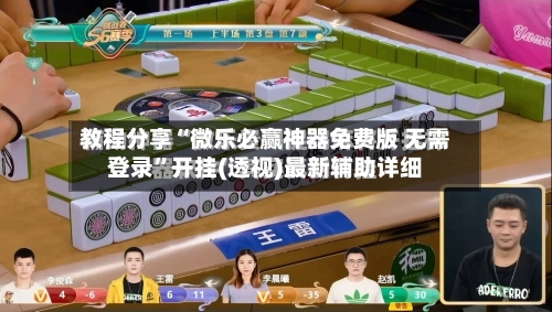 教程分享“微乐必赢神器免费版 无需登录”开挂(透视)最新辅助详细