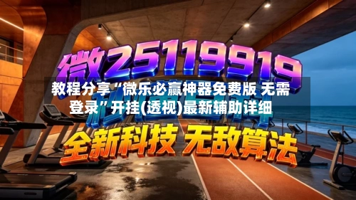 教程分享“微乐必赢神器免费版 无需登录	”开挂(透视)最新辅助详细