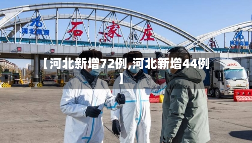 【河北新增72例,河北新增44例】