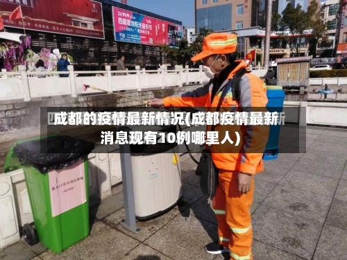 成都的疫情最新情况(成都疫情最新消息现有10例哪里人)
