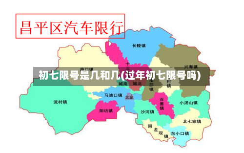 初七限号是几和几(过年初七限号吗)