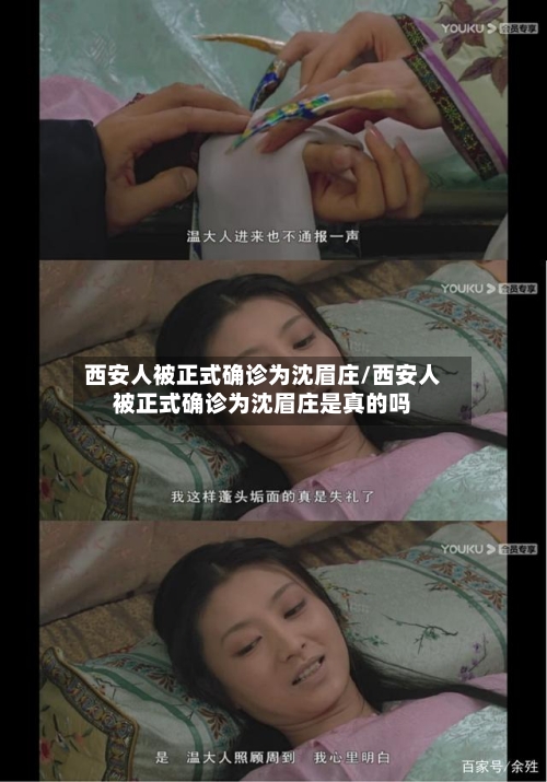 西安人被正式确诊为沈眉庄/西安人被正式确诊为沈眉庄是真的吗