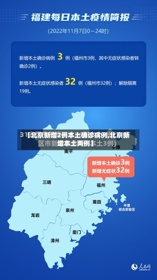 【北京新增2例本土确诊病例,北京新增本土两例】
