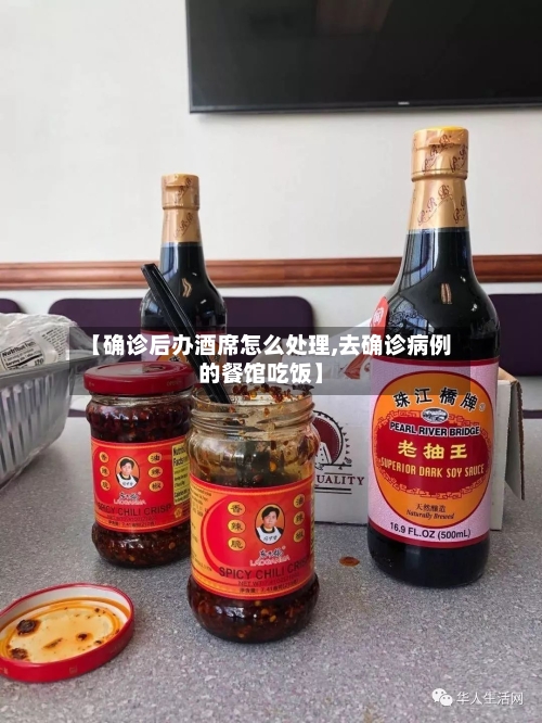 【确诊后办酒席怎么处理,去确诊病例的餐馆吃饭】