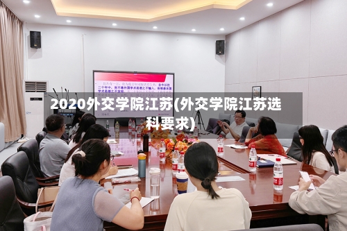 2020外交学院江苏(外交学院江苏选科要求)
