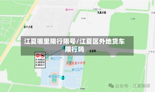 江夏哪里限行限号/江夏区外地货车限行吗