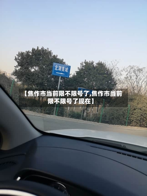 【焦作市当前限不限号了,焦作市当前限不限号了现在】