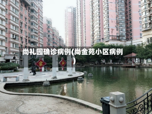 尚礼园确诊病例(尚金苑小区病例)