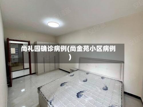 尚礼园确诊病例(尚金苑小区病例)