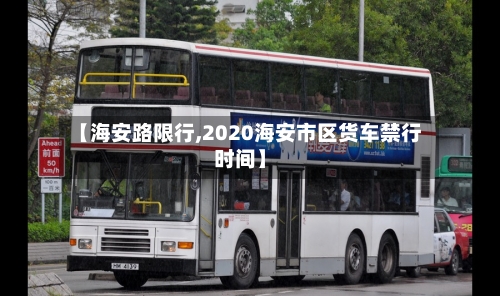 【海安路限行,2020海安市区货车禁行时间】
