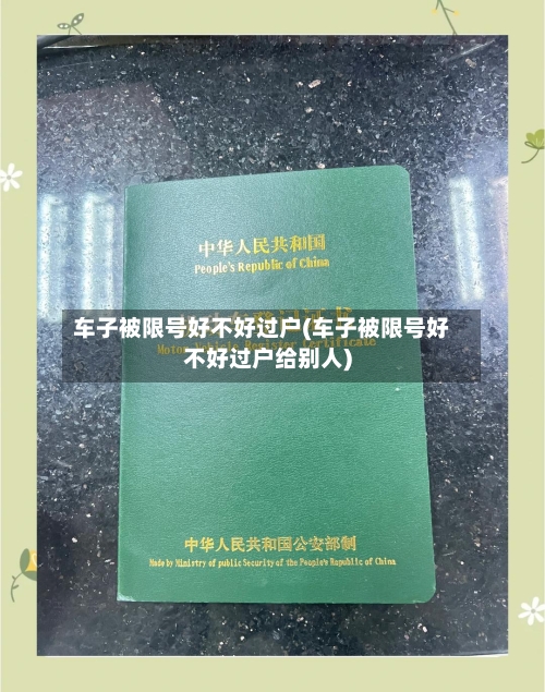 车子被限号好不好过户(车子被限号好不好过户给别人)