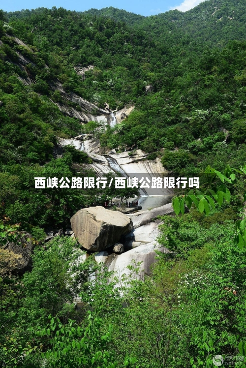 西峡公路限行/西峡公路限行吗