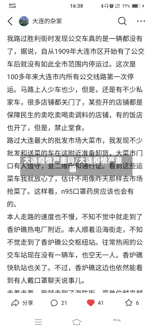 大连疫情严重吗/大连疫情严重嘛
