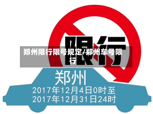郑州限行限号规定/郑州车号限行