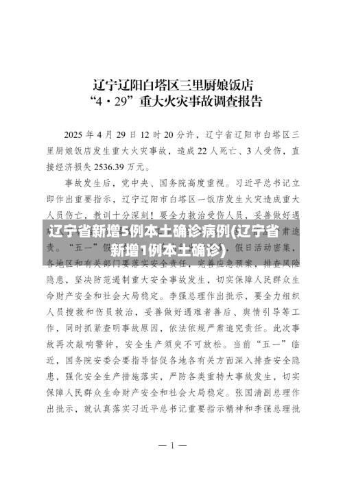 辽宁省新增5例本土确诊病例(辽宁省新增1例本土确诊)
