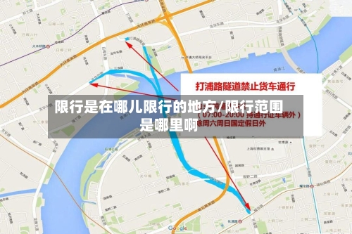限行是在哪儿限行的地方/限行范围是哪里啊