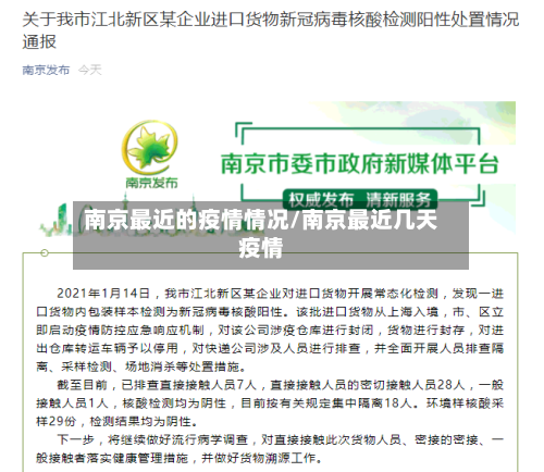 南京最近的疫情情况/南京最近几天疫情