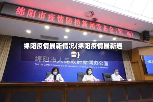 绵阳疫情最新情况(绵阳疫情最新通告)
