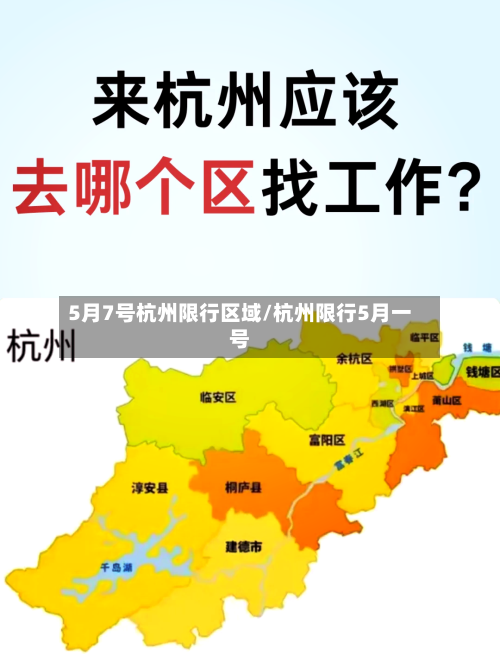 5月7号杭州限行区域/杭州限行5月一号