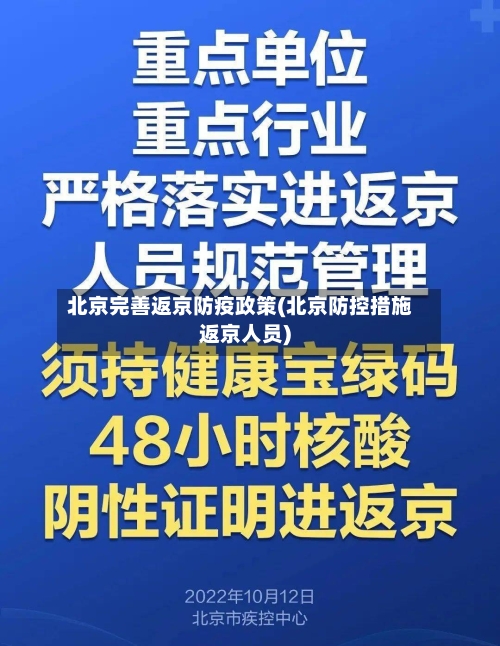 北京完善返京防疫政策(北京防控措施返京人员)