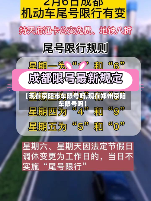 【现在荥阳市车限号吗,现在郑州荥阳车限号吗】