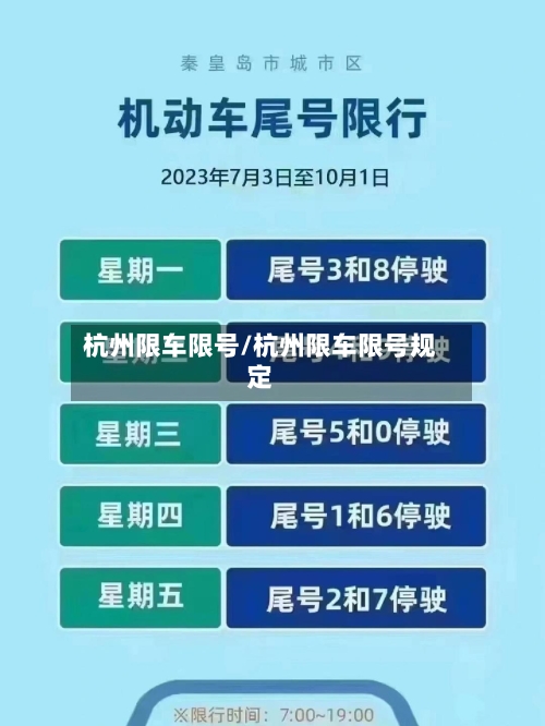 杭州限车限号/杭州限车限号规定
