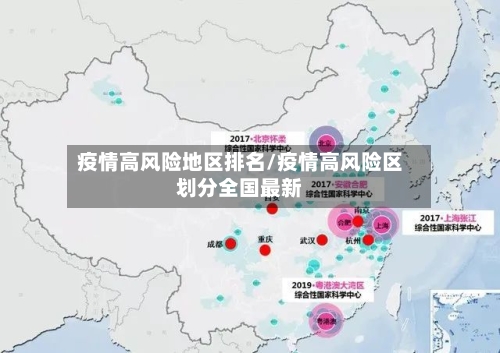 疫情高风险地区排名/疫情高风险区划分全国最新