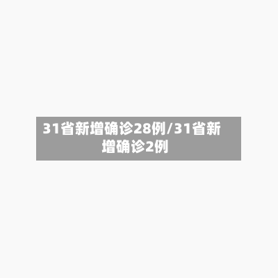 31省新增确诊28例/31省新增确诊2例
