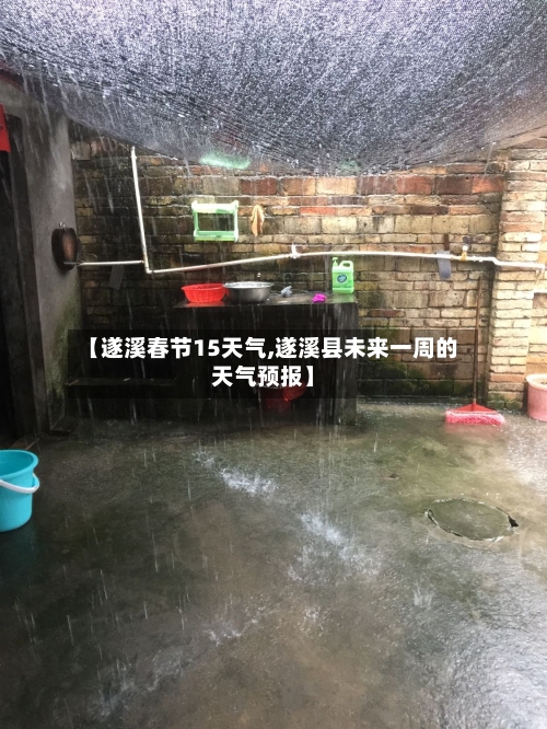 【遂溪春节15天气,遂溪县未来一周的天气预报】