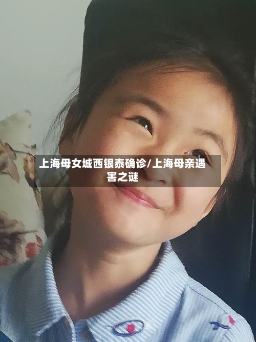 上海母女城西银泰确诊/上海母亲遇害之谜
