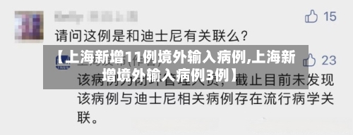 【上海新增11例境外输入病例,上海新增境外输入病例3例】