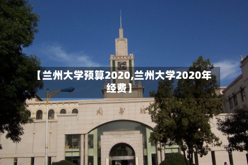 【兰州大学预算2020,兰州大学2020年经费】
